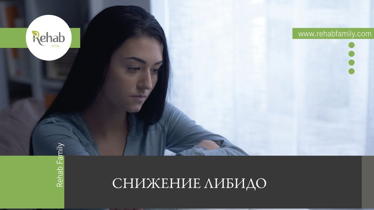 Снижение либидо | Причины | Признаки | Типы | Последствия |Диагностика | Лечение