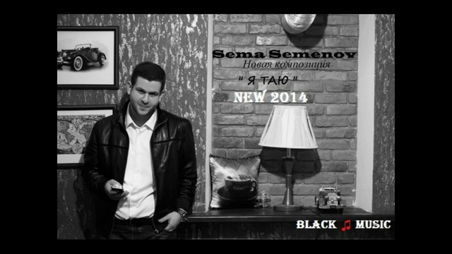 Сема Семенов - Я Таю (New Music 2014) смотреть онлайн