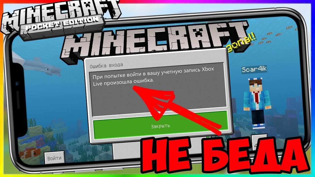 КАК 100% ВОЙТИ В Xbox Live НА ЛЮБОЙ ВЕРСИИ МАЙНКРАФТ ПЕ смотреть онлайн