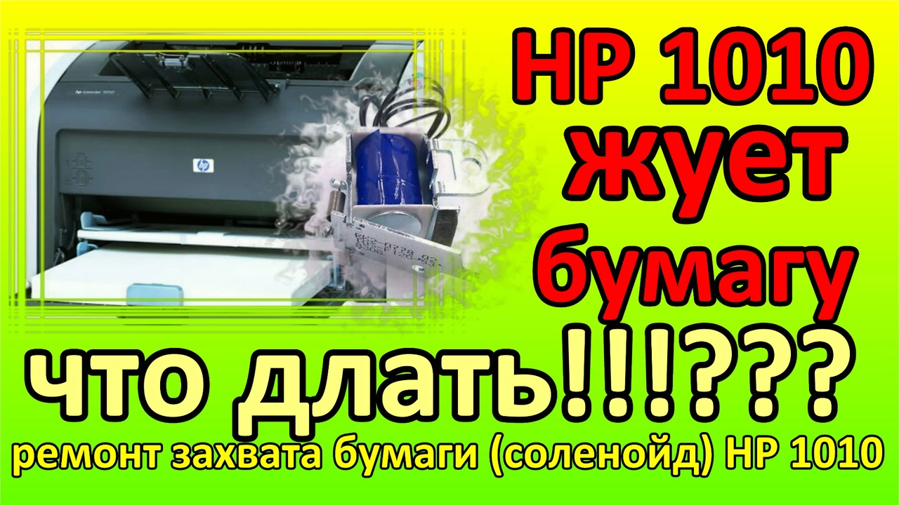 HP 1010 жует зажевывает бумагу. непрерывный захват бумаги. ремонт. соленоид. смотреть онлайн