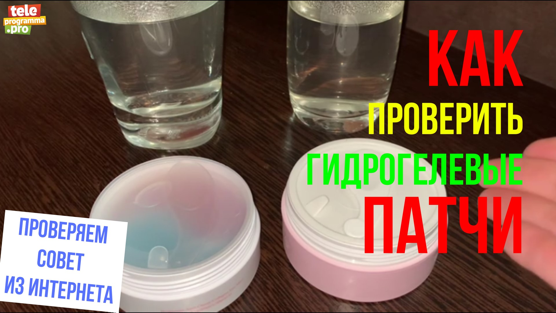 Как проверить гидрогелевые патчи на натуральность смотреть онлайн
