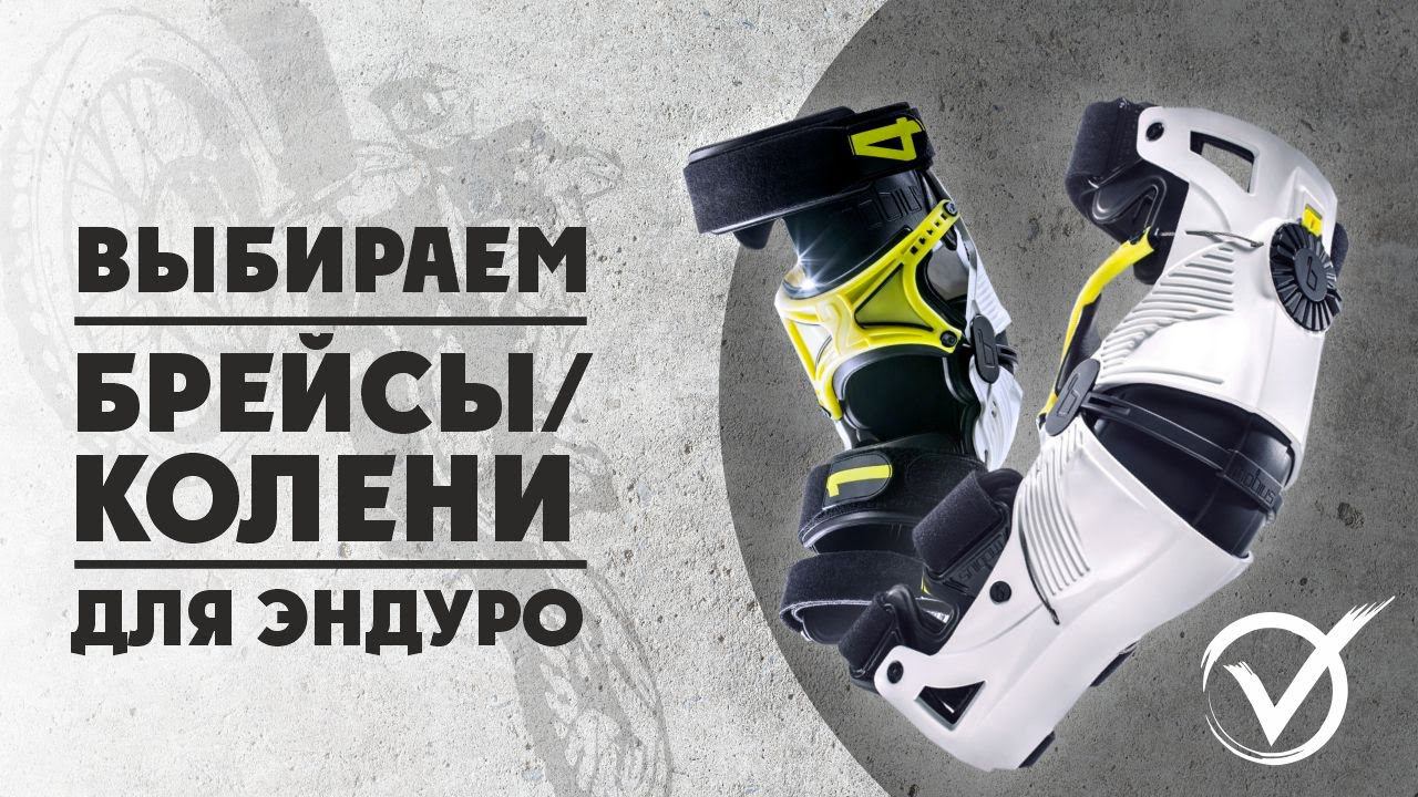 Экипировка для ЭНДУРО! Как выбрать Брейсы/Колени смотреть онлайн