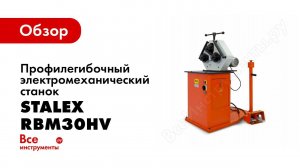 Обзор: Профилегибочный электромеханический станок Stalex RBM30HV