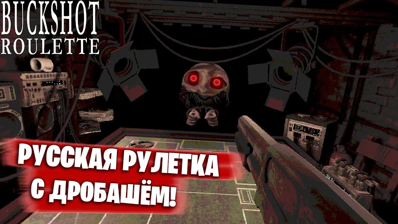 РУЛЕТКА С ДРОБОВИКОМ _  Buckshot Roulette #buckshotroulette   #buckshotнарусском #бакшот #хоррор