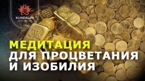 Медитация для процветания и изобилия  "Богатство придет к вам"