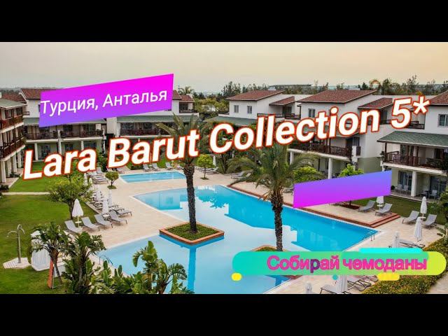 Отзыв об отеле Lara Barut Collection 5* (Турция, Анталия) смотреть онлайн