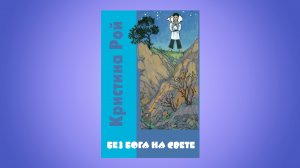 Без Бога на свете. Рой Кристина. Часть 1