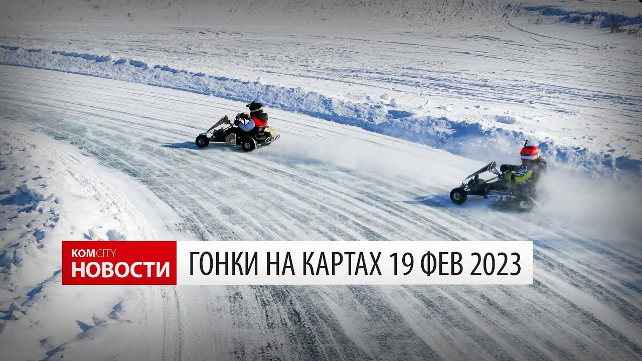 Третий этап городских соревнований по зимнему картингу — Видео Kom.city смотреть онлайн