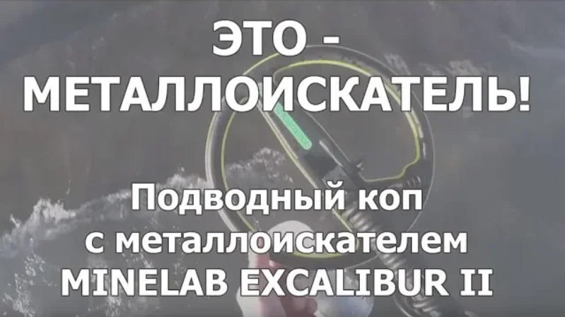 Это металлоискатель! - Подводный коп с металлоискателем Minelab Excalibur II смотреть онлайн