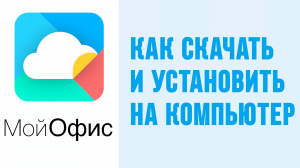 Как скачать и установить на компьютер программу Мой офис. Домашняя версия на пк бесплатно