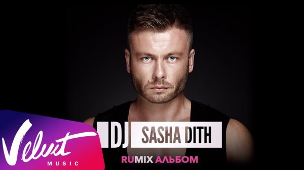 Promo: Dj Sasha Dith - альбом "RUMIX"