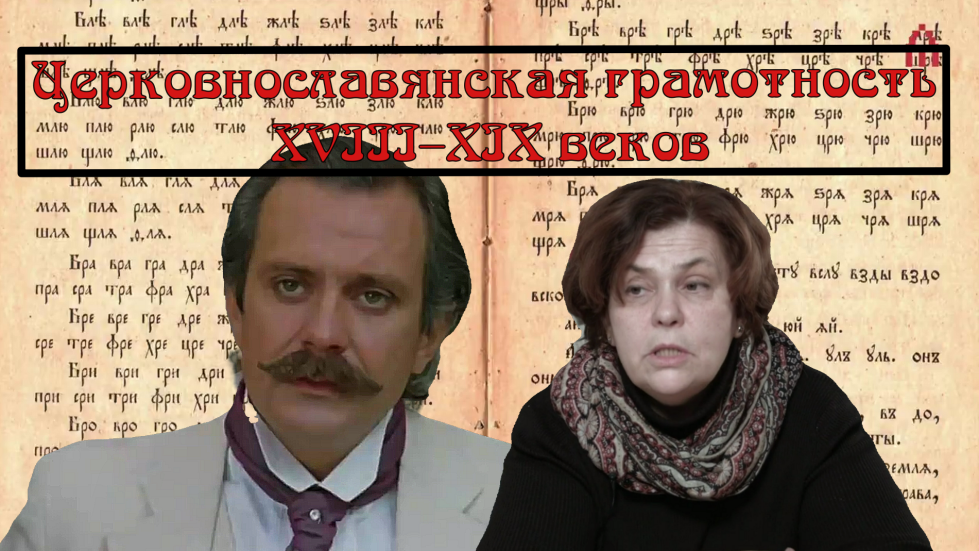 Церковнославянская грамотность XVIII–XIX веков смотреть онлайн