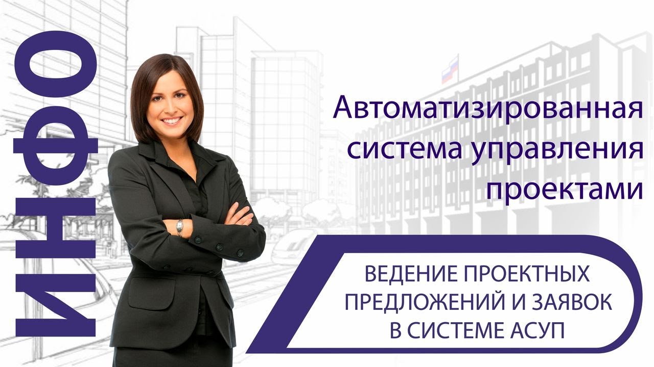 Ведение проектных предложений и заявок в системе АСУП смотреть онлайн
