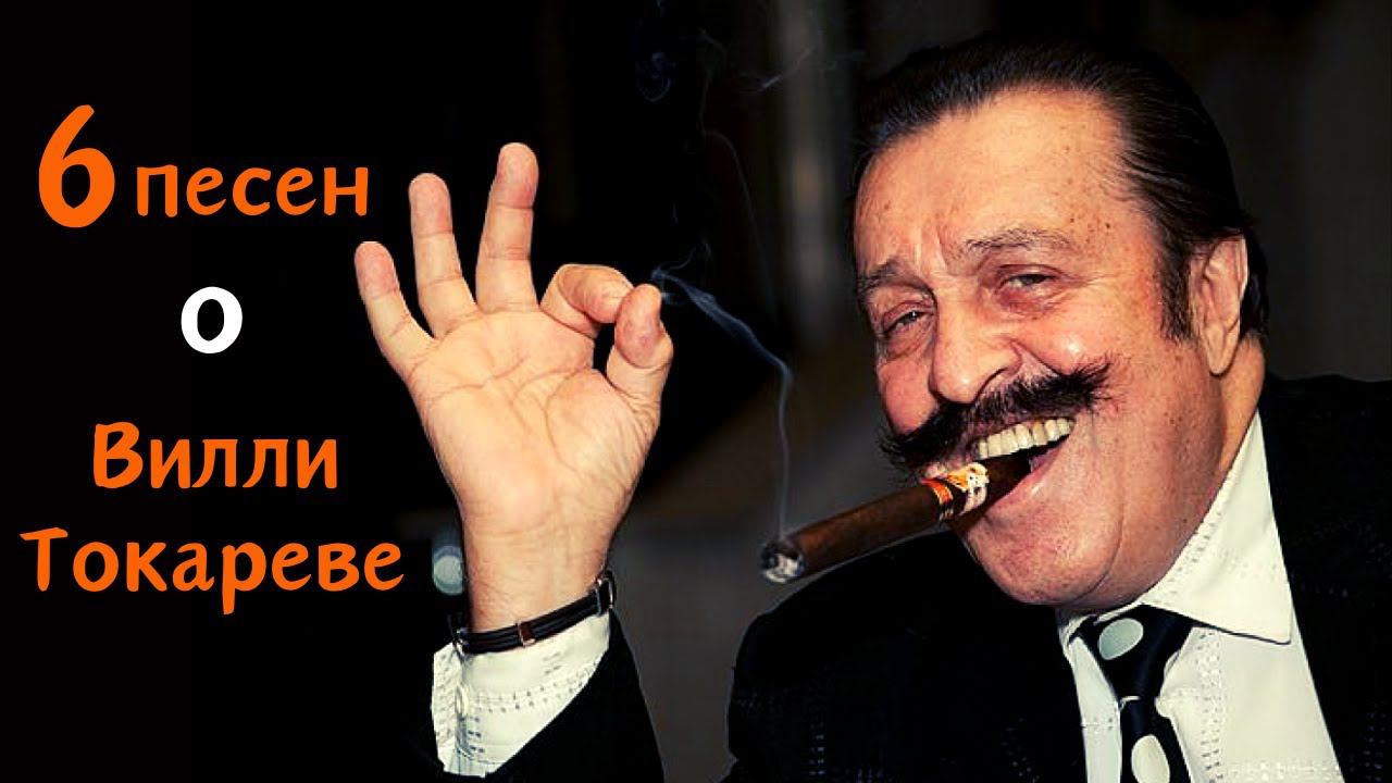 ВИЛЛИ ТОКАРЕВУ... Шесть песен, посвященных легенде шансона. смотреть онлайн