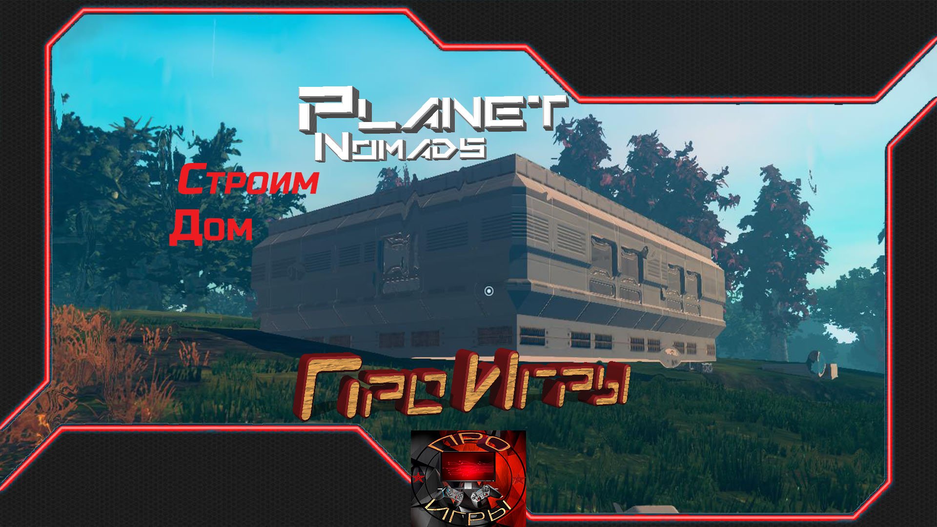 Planet Nomads Продолжаю обустраивать базу.