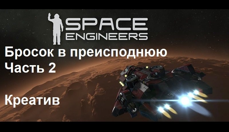 Space Engineers Креатив - Сквозь Луну. Бросок в преисподнюю. Щит идет... (ч. 2) смотреть онлайн