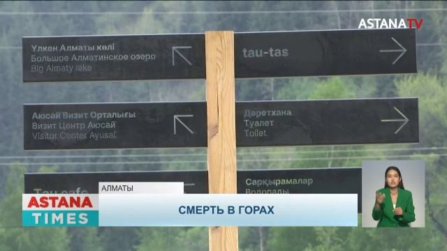 Появились подробности гибели австралийского туриста в горах Алматы смотреть онлайн