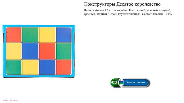 Конструкторы Десятое королевство Набор кубиков 12 шт. в коробке. смотреть онлайн