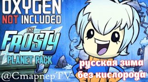 Oxygen Not Included ❄️FROSTY ❄️Гайд от старого сибиряка
