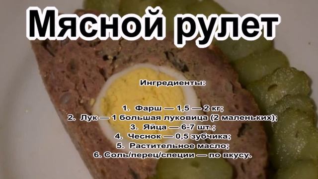 Блюда из фарша в духовке.Мясной рулет смотреть онлайн