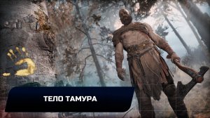 God of war - Тело Тамура (Все артефакты,скрытые области,сундуки,вороны Одина)