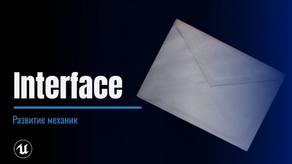 Урок 7. Interface