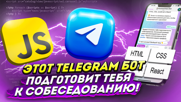 Бот для подготовки к СОБЕСЕДОВАНИЮ на FRONTEND разработчика | telegram bot: js + grammY