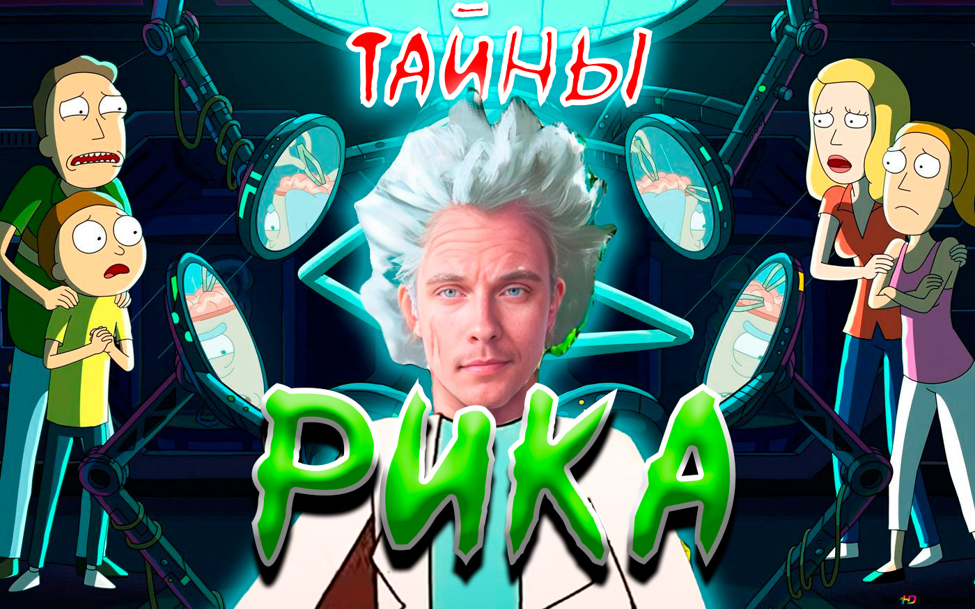 Кто живет у рика в подвале | Rick and Morty VR смотреть онлайн