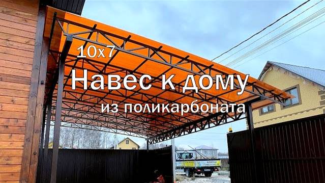 Навес из поликарбоната к дому | Навес для машины к дому | Навес от дома из поликарбоната смотреть онлайн