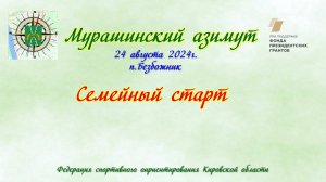 "Мурашинский азимут" - Семейный старт
