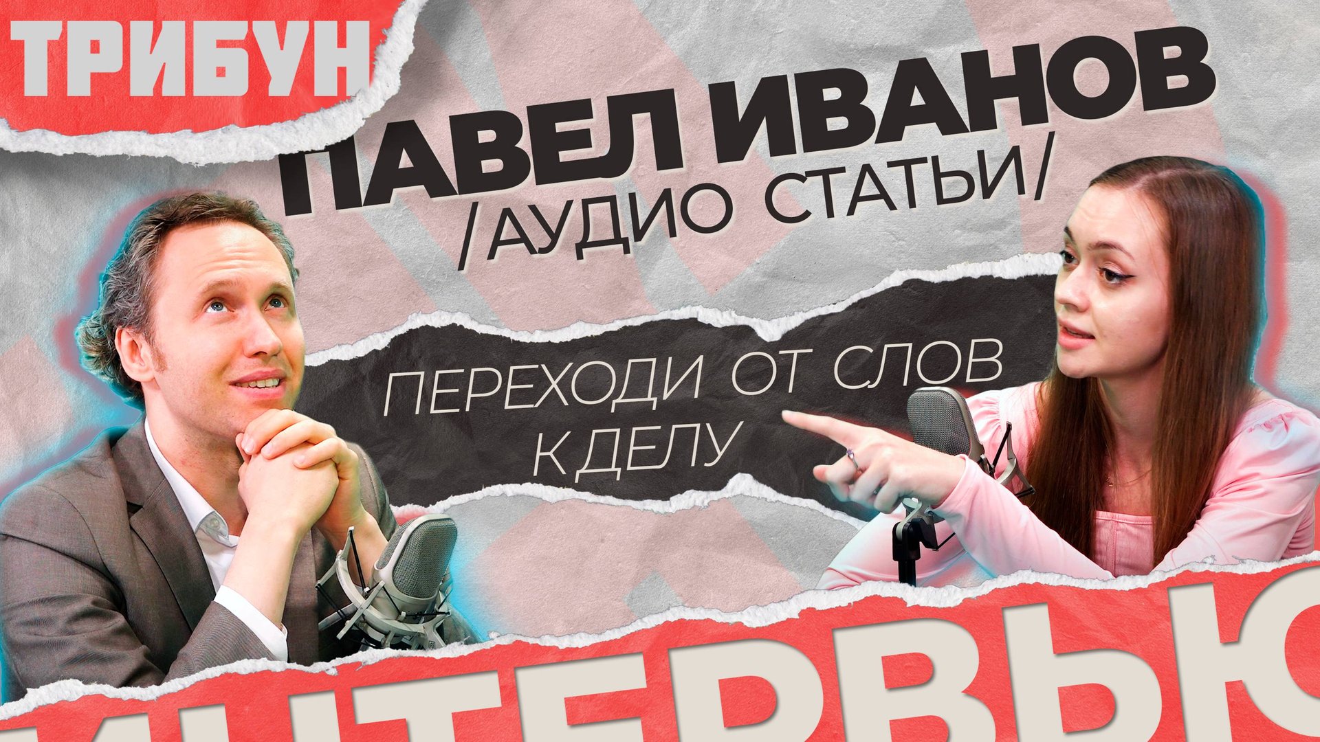 ТРИБУН И ПАВЕЛ ИВАНОВ О ПОЛИТИКЕ И МИГРАНТАХ смотреть онлайн