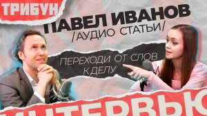 ТРИБУН И ПАВЕЛ ИВАНОВ О ПОЛИТИКЕ И МИГРАНТАХ