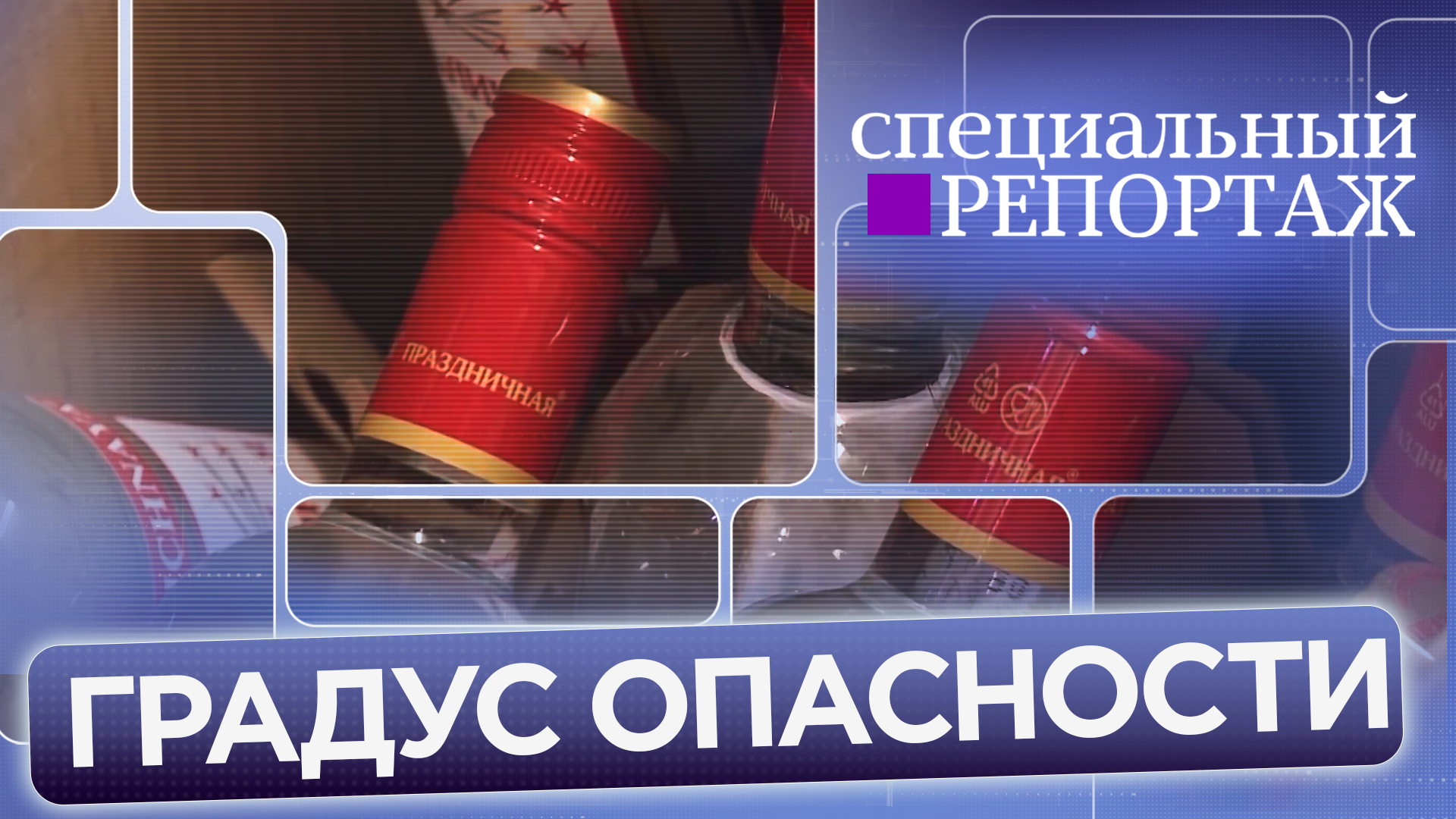 «Спецреп. Градус опасности»