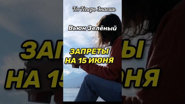 Запреты на 15 Июня