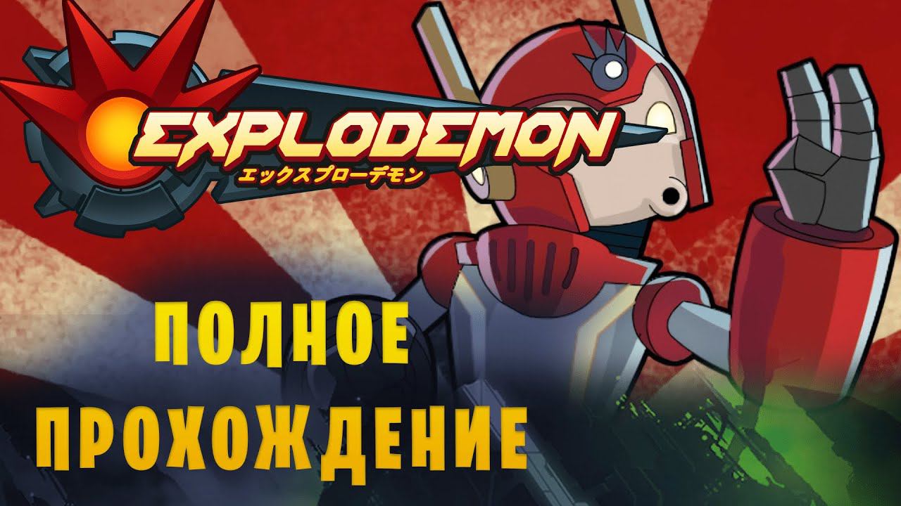 Explodemon || Полное прохождение смотреть онлайн
