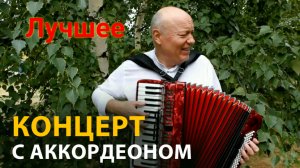 Песни, которые стали уже народными!!!?Концерт?Лучшее ?Николай Засидкевич?