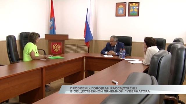 Проблемы горожан рассмотрены в общественной приемной губернатора смотреть онлайн