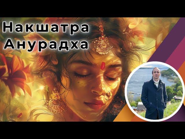 Накшатра Анурадха - Джйотиш