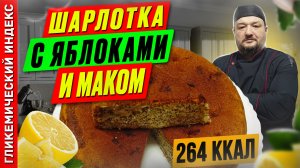 Шарлотка с яблоками и маком — рецепт выпечки в мультиварке