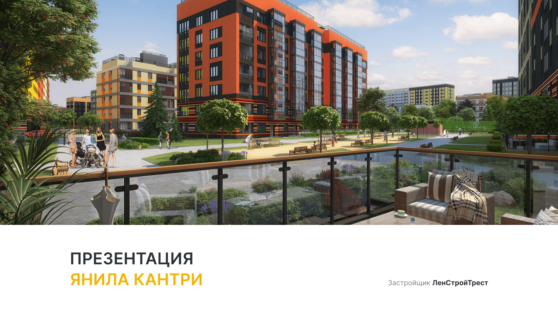 ЖК «Янила Кантри» смотреть онлайн