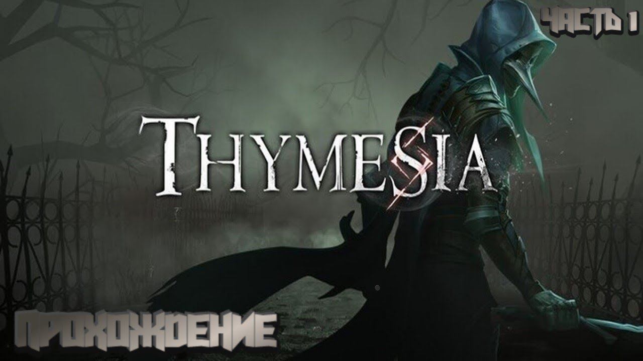 Thymesia ➤ ПРОХОЖДЕНИЕ НА РУССКОМ ➤ PS5 ➤ ЧАСТЬ 1 смотреть онлайн