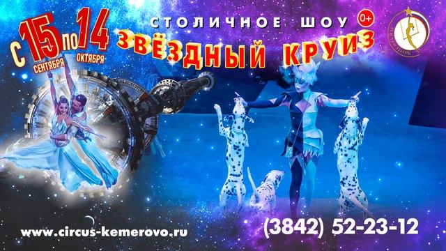 Цирк Кемерово смотреть онлайн
