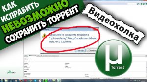 Как исправить «Невозможно сохранить торрент в ...»