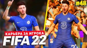 FIFA 22 КАРЬЕРА ЗА ИГРОКА ★ |#48| - В НОВЫЙ СЕЗОН С НОВОЙ ВНЕШНОСТЬЮ