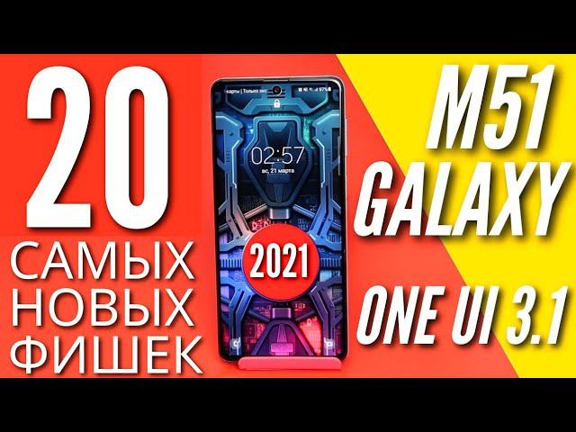 АБСОЛЮТНО НОВЫЕ ФИШКИ 2021 GALAXY M51 ONE UI 3.1