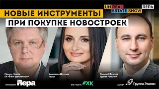 Новые инструменты при покупке новостроек. unReal ESTATE show 16+ смотреть онлайн