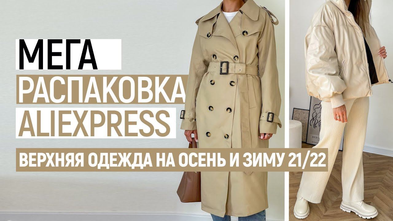 МЕГА РАСПАКОВКА ALIEXPRESS С ПРИМЕРКОЙ #52 | КУРТКИ НА ОСЕНЬ ЗИМУ | ZARA | ТРЕНЧ | HAUL ALIEXPRESS смотреть онлайн