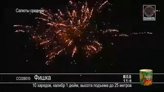 Фишка СС028010 салют от Планета фейерверков NEW смотреть онлайн