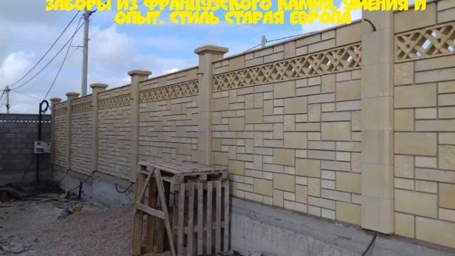 Заборы из французского камня, умения и опыт, стиль старая Европа. смотреть онлайн