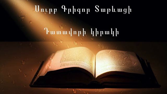 Սուրբ Գրիգոր Տաթևացի - Դատավորի կիրակի / Surb Grigor Tatevaci смотреть онлайн